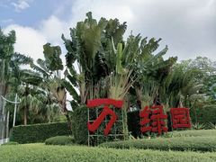 -万绿园