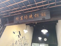 门面-桥里桥烧饼铺