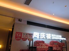 -同庆楼(滨湖万达广场店)