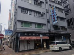 -太平馆餐厅(油麻地店)