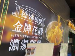 -禄婶鸡煲·打边炉