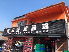 -猪三哥肥肠鸡川菜小炒