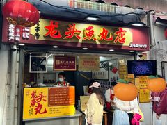 -龙头鱼丸店 只此一家只卖手工鲨鱼丸