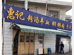 门面-惠记粉汤羊血梆梆肉(永松路店)