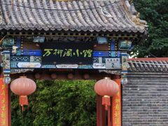 -万柳阁小馆·花园餐厅(龙潭湖店)