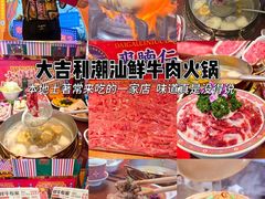 -大吉利·潮汕鲜牛肉火锅(西安店)