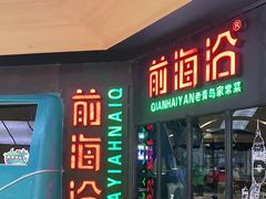 门面-前海沿·青岛菜(五四广场永旺店)