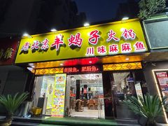 -香满锅老北京羊蝎子火锅·家常菜(新街口店)