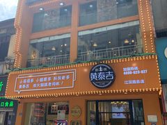 门面-黄泰吉拾味餐厅(江汉路店)