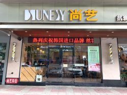 -尚艺SUNESY美容美发