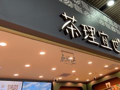 -茶理宜世(广州南站（站内）3楼B17检票口店)
