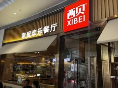 -西贝(龙华壹方天地店)