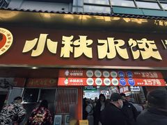-小秋水饺(大成路总店)