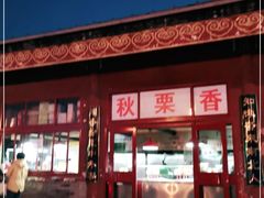 门面-秋栗香(地安门店)