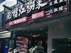 -兔槽江湖菜·重庆璧山兔(水围店)
