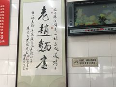 -老赵面店(大西路店)