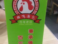 -鸡鸣汤包(仙林店)
