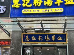 -惠记粉汤羊血(丰登路店)