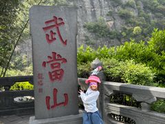 -武当山风景区