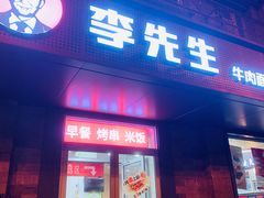 -李先生牛肉面大王(北京东四店)