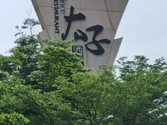 -太子园林酒家