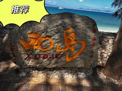 -三亚西岛海洋文化旅游区