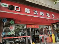 -胡成记口蘑龙眼包子(盐道街店)