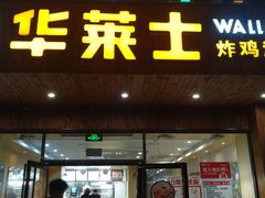 门面-华莱士·全鸡汉堡(高境店)