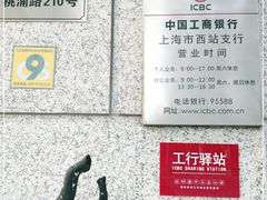 -中国工商银行(上海市西站支行)