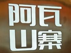 -阿瓦山寨·湘菜现炒·剁椒鱼头王(咸阳总店)