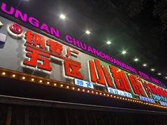 -钢管厂五区小郡肝火锅串串香(总店)