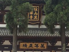 -径山寺
