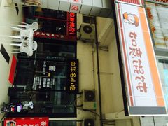 iphone_upload_pic-如意馄饨(尹山湖店)