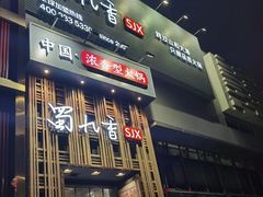 -蜀九香火锅(九眼桥店)
