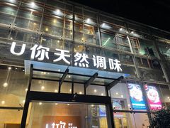 门面-U你·湖北家宴菜(南湖总店)