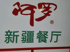 -阿罗新疆菜(人民广场店)