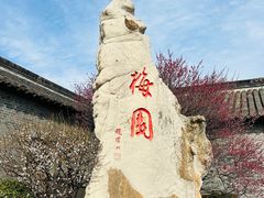 -梅园