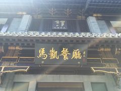 门面-马凯餐厅(地安门店)