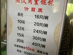 -周震馄饨