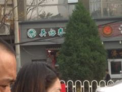 -吴裕泰茶庄(甜水园街店)