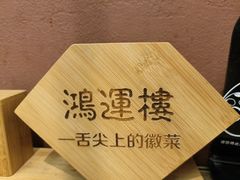 -鸿运楼·舌尖上的徽菜