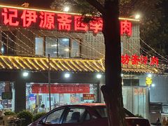 -马记伊源斋涮肉·清真菜(百子湾店)