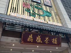 -北部湾鼎盛茶楼(银滩店)