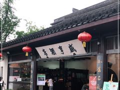 门面-咸亨酒店•非遗绍兴菜•中华老字号(堂吃餐厅)