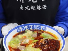 -邢老三肉丸糊辣汤·非遗美食(西安总店)
