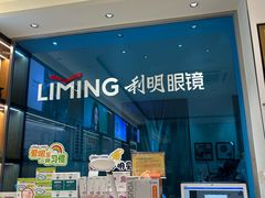-利明眼镜(淮北街店)