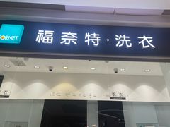 -福奈特洗衣·洗鞋·奢侈品护理 (闵行龙湖天街店)