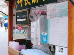 -叶氏麻糍(鼓浪屿店)