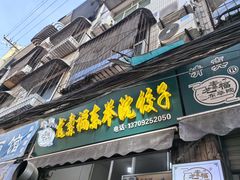 -尤素福东举院饺子馆