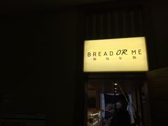 -面包与我Bread Or Me(长城汇店)